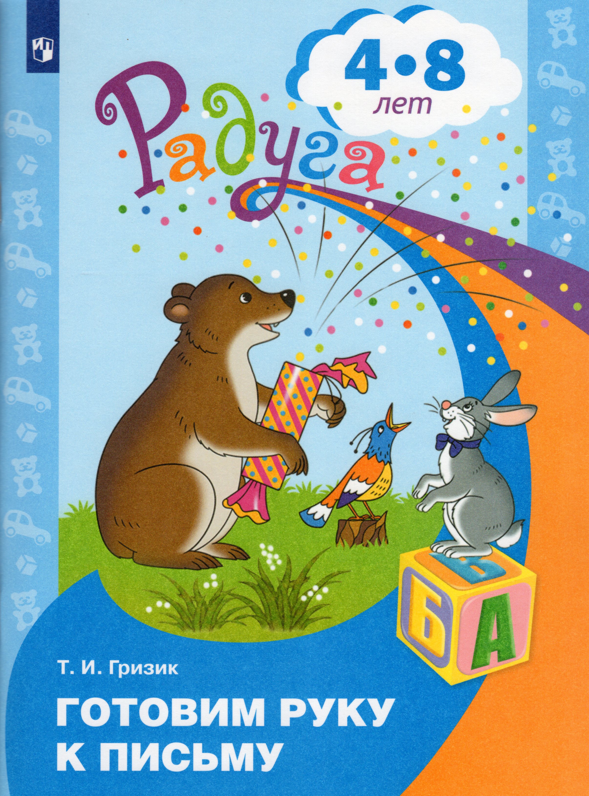 

Готовим руку к письму. Пособие для детей 4-8 лет