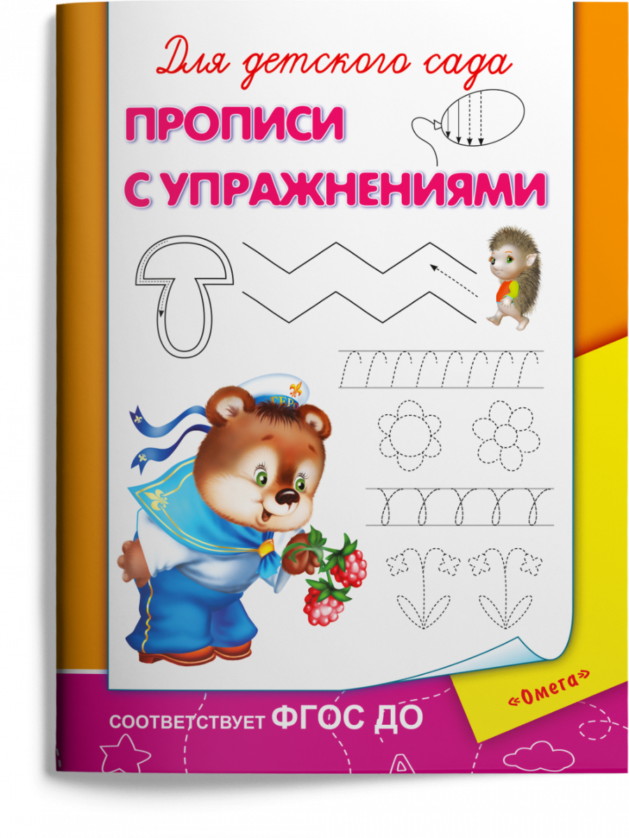 

Прописи с упражнениями