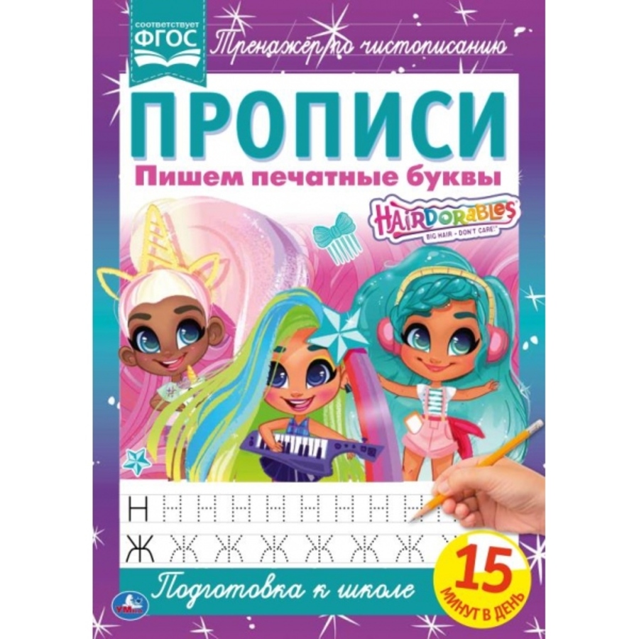 

Прописи. Пишем печатные буквы. Хеардорабль