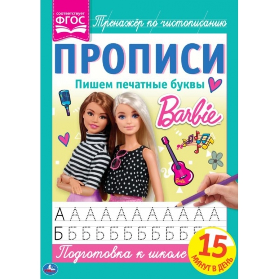

Прописи. Пишем печатные буквы. Барби
