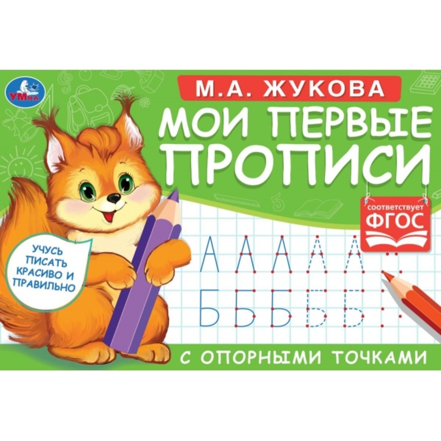 

Мои первые прописи с опорными точками. Пишем печатные буквы