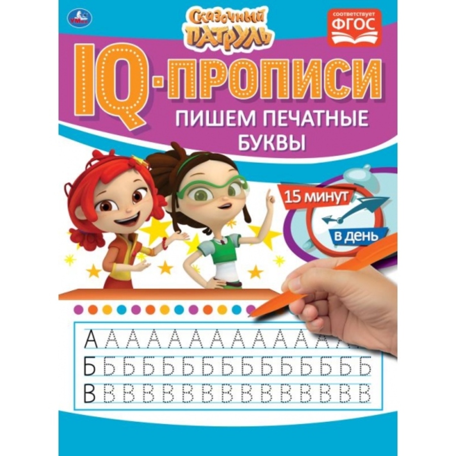 

IQ-прописи. Пишем печатные буквы. Сказочный патруль