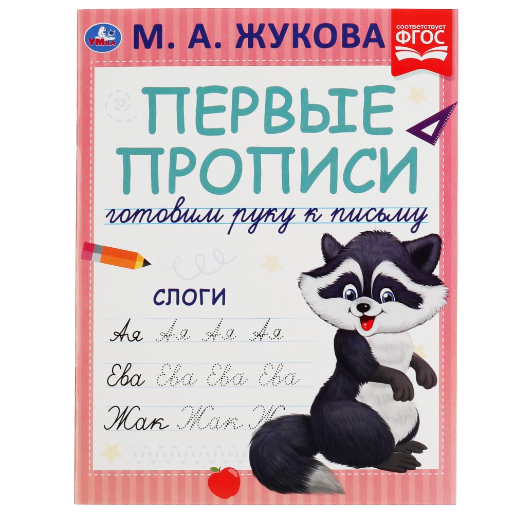 

Готовим руку к письму. Первые прописи. Слоги