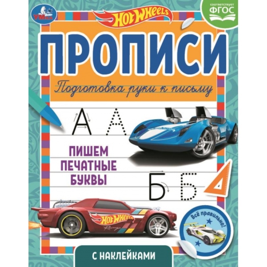 

Прописи с наклейками. Хот Вилс. Пишем печатные буквы