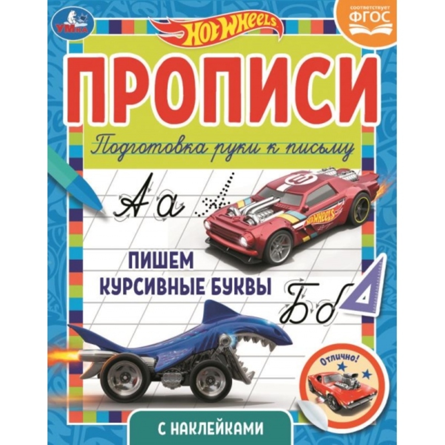 

Прописи с наклейками. Хот Вилс. Пишем курсивные буквы