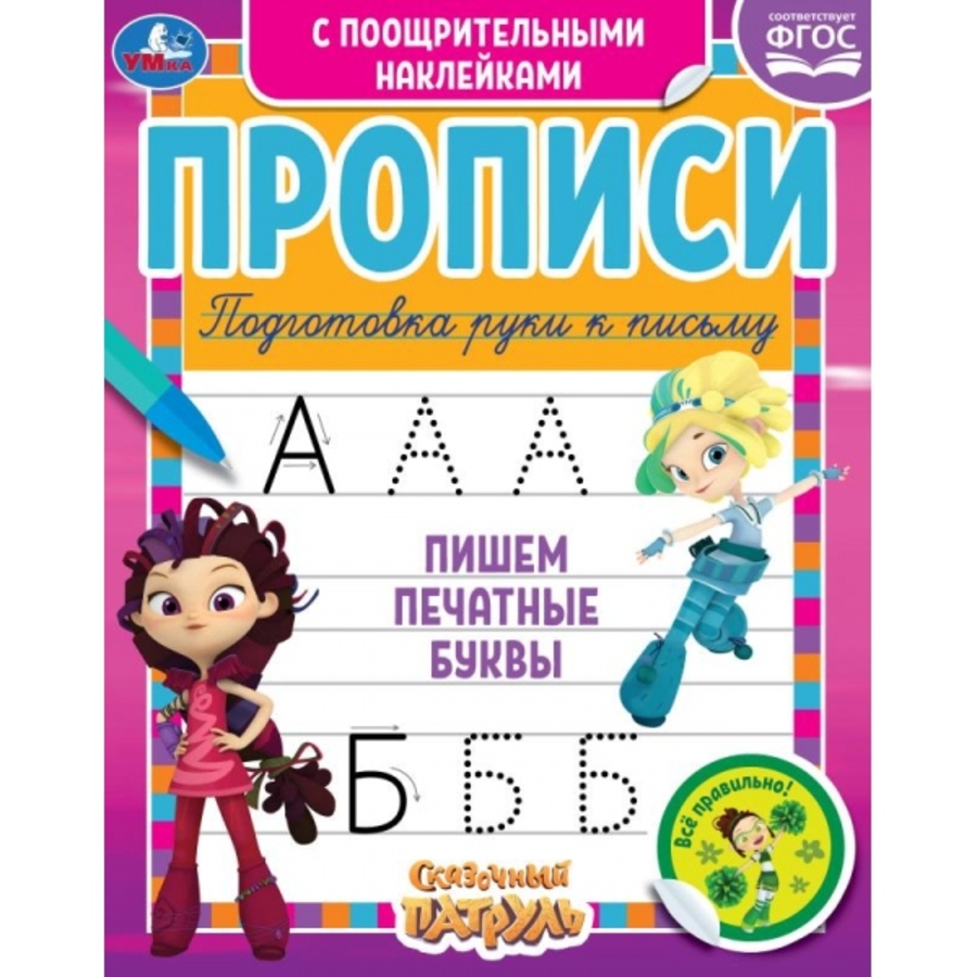 

Прописи с поощрительными наклейками. Сказочный патруль. Пишем печатные буквы
