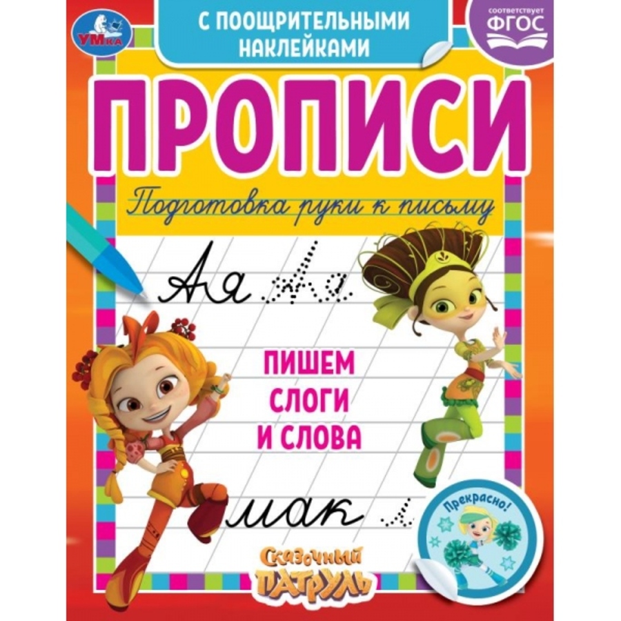 

Прописи с поощрительными наклейками. Сказочный патруль. Пишем слоги и слова