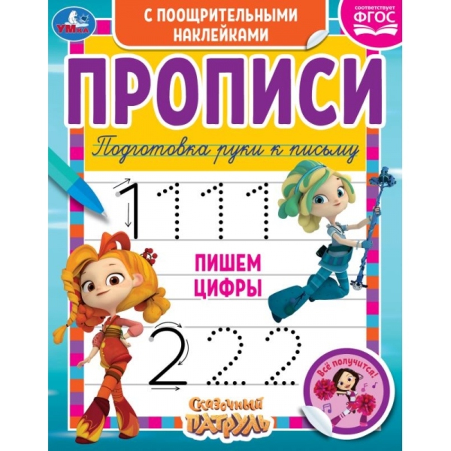 

Прописи с поощрительными наклейками. Сказочный патруль. Пишем цифры
