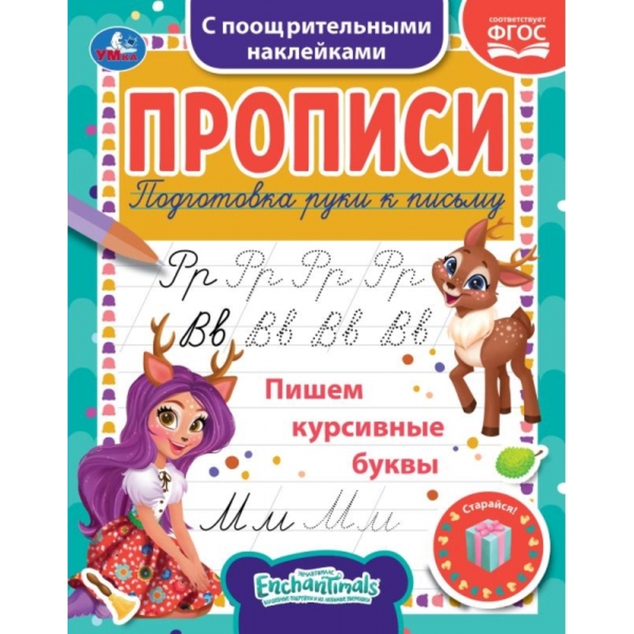 

Прописи c поощрительными наклейками. Энчантималс. Пишем курсивные буквы