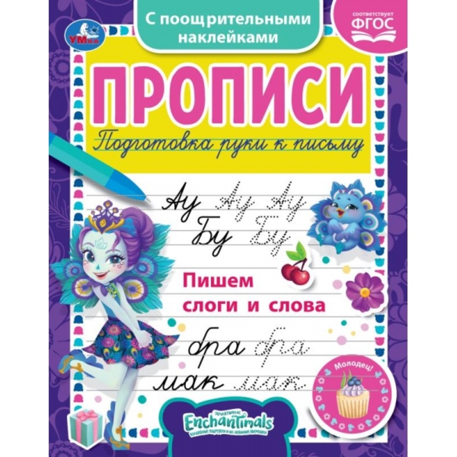 

Прописи c поощрительными наклейками. Энчантималс. Пишем слоги и слова