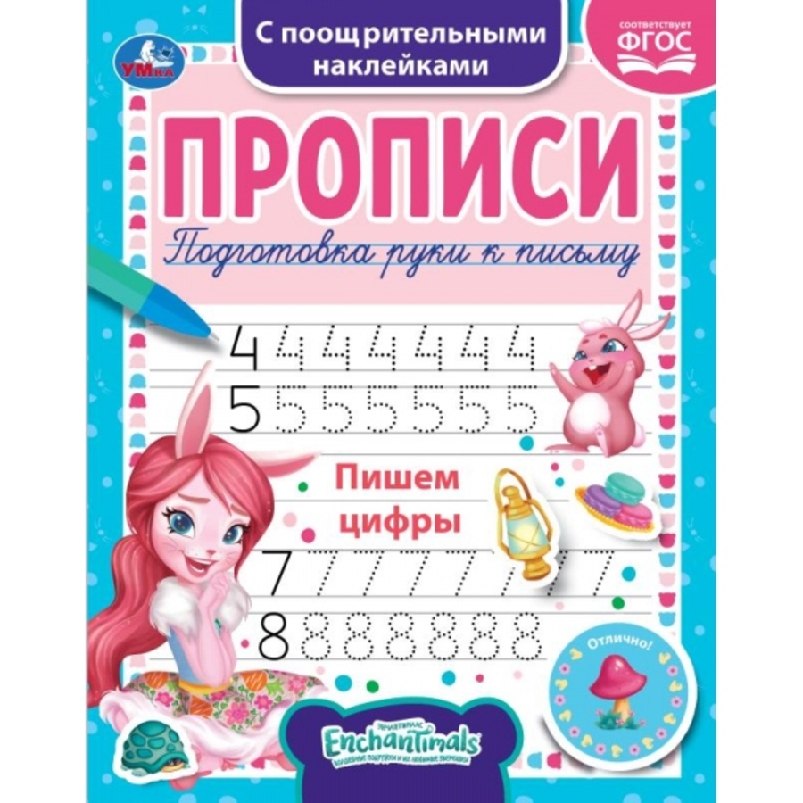 

Прописи c поощрительными наклейками. Энчантималс. Пишем цифры