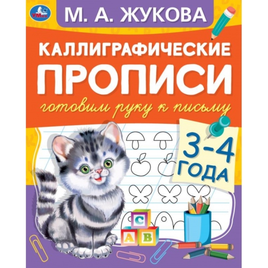 

Готовим руку к письму. 3-4 года. Каллиграфические прописи