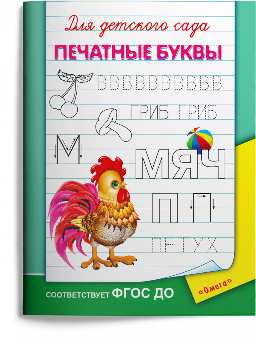 

Для детского сада. Печатные буквы