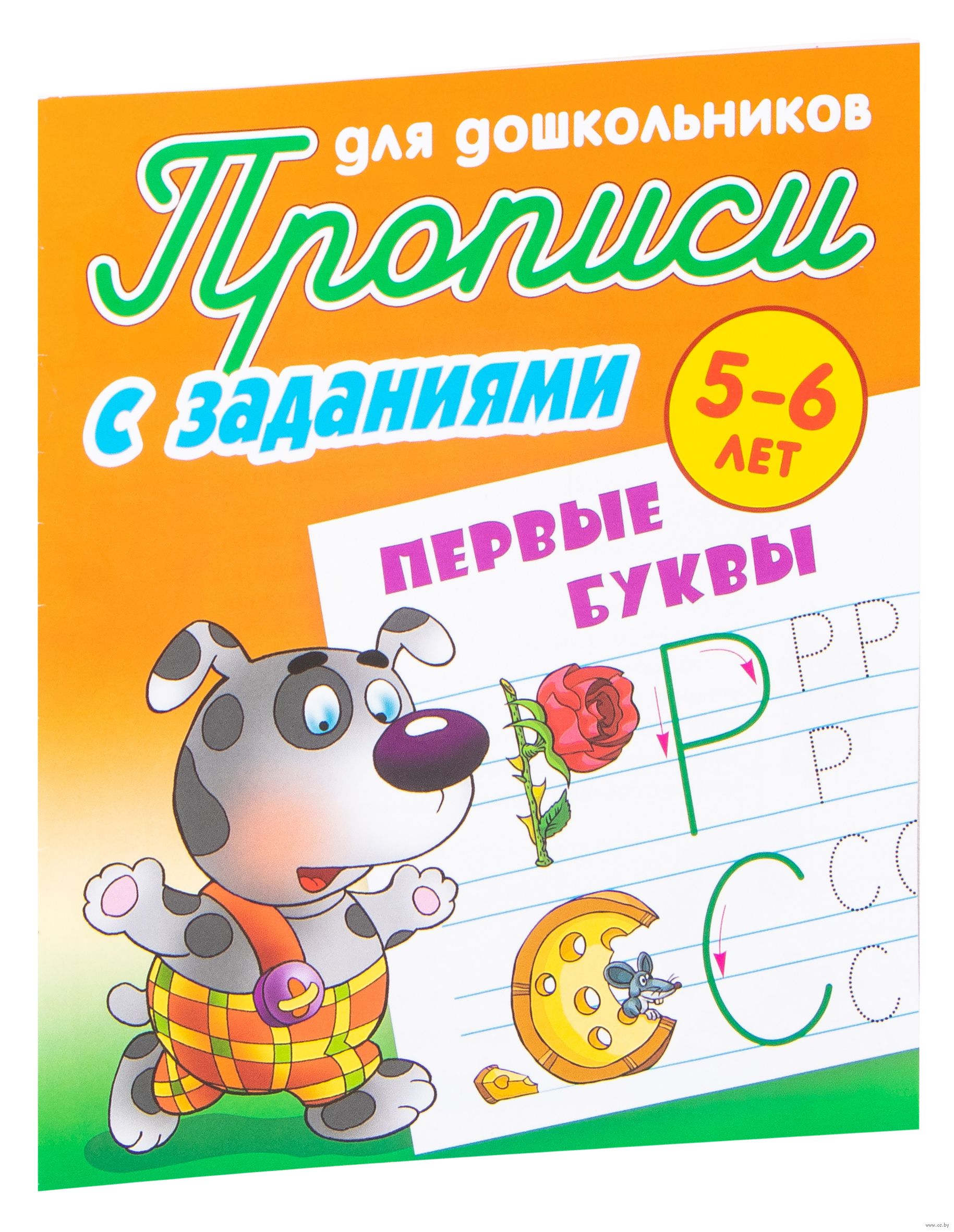 

Прописи с заданиями. Первые буквы. 5-6 лет