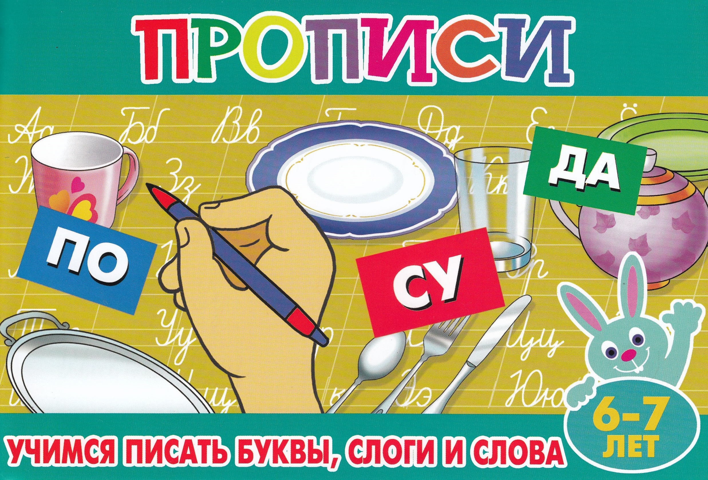 

Учимся писать буквы, слоги и слова