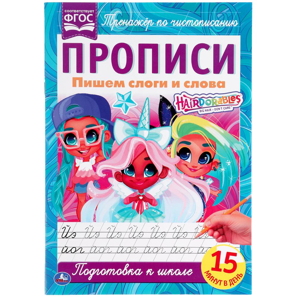 

Прописи. Пишем слоги и слова Хеардорабль