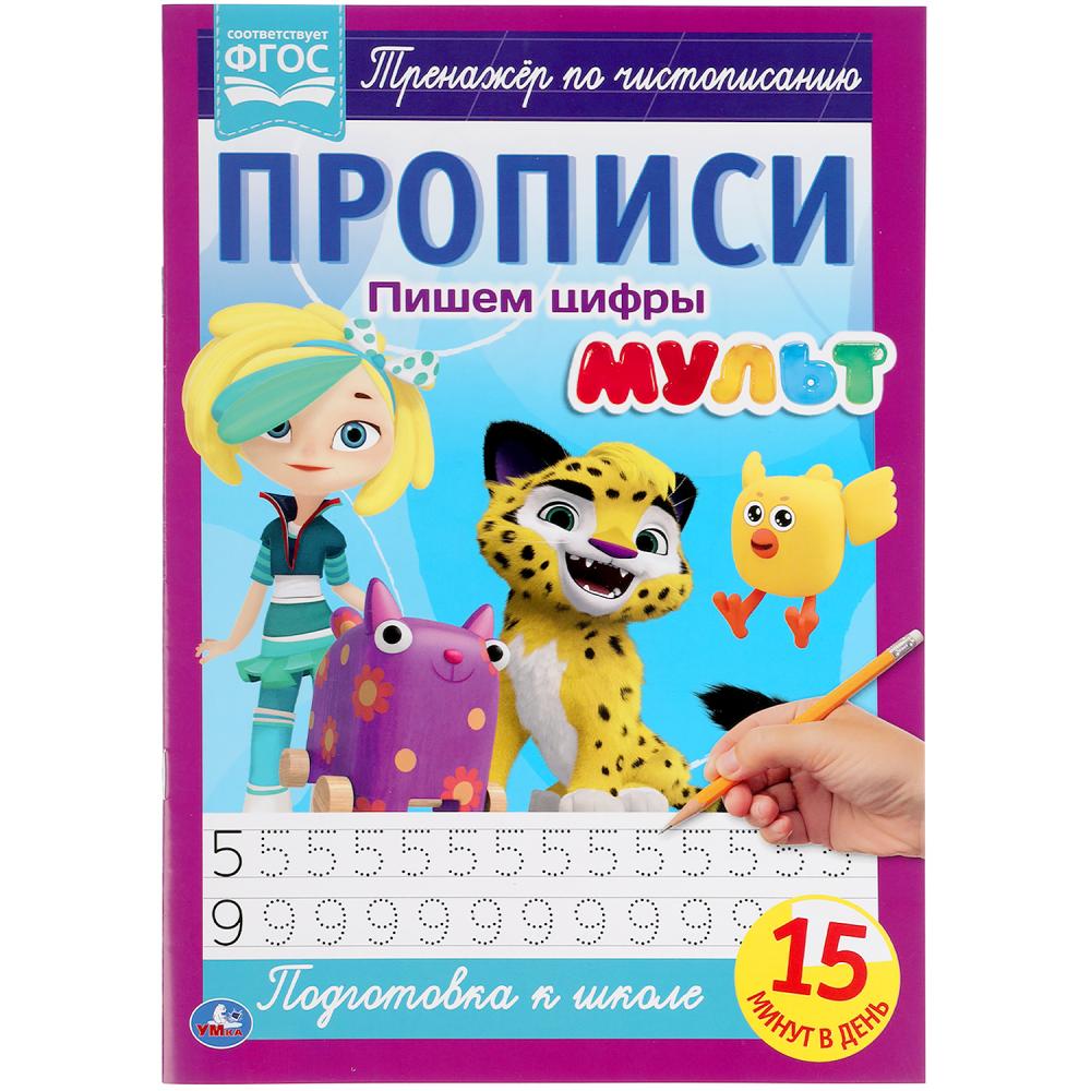 

Прописи. Пишем цифры. Мульт