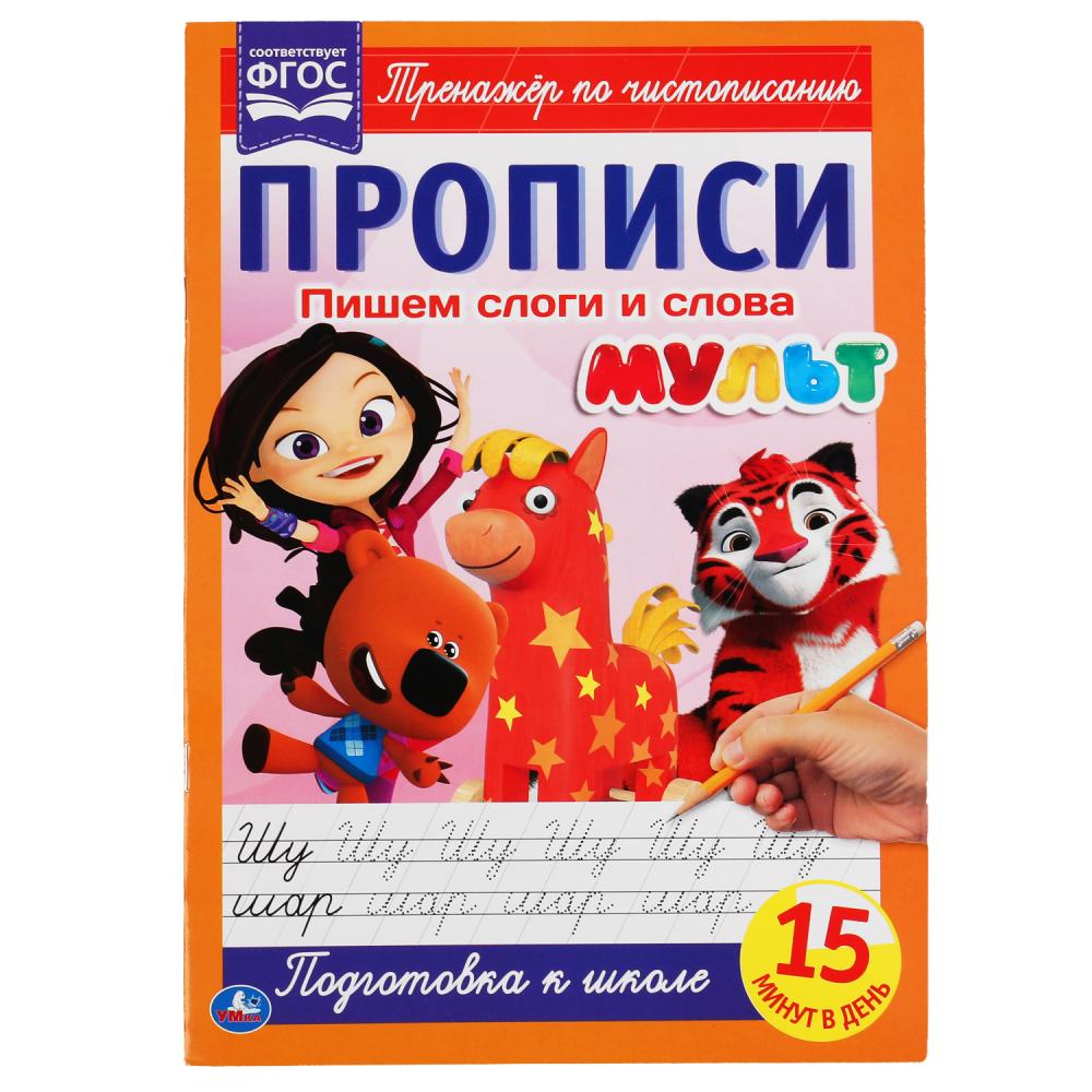 

Прописи. Пишем слоги и слова. Мульт