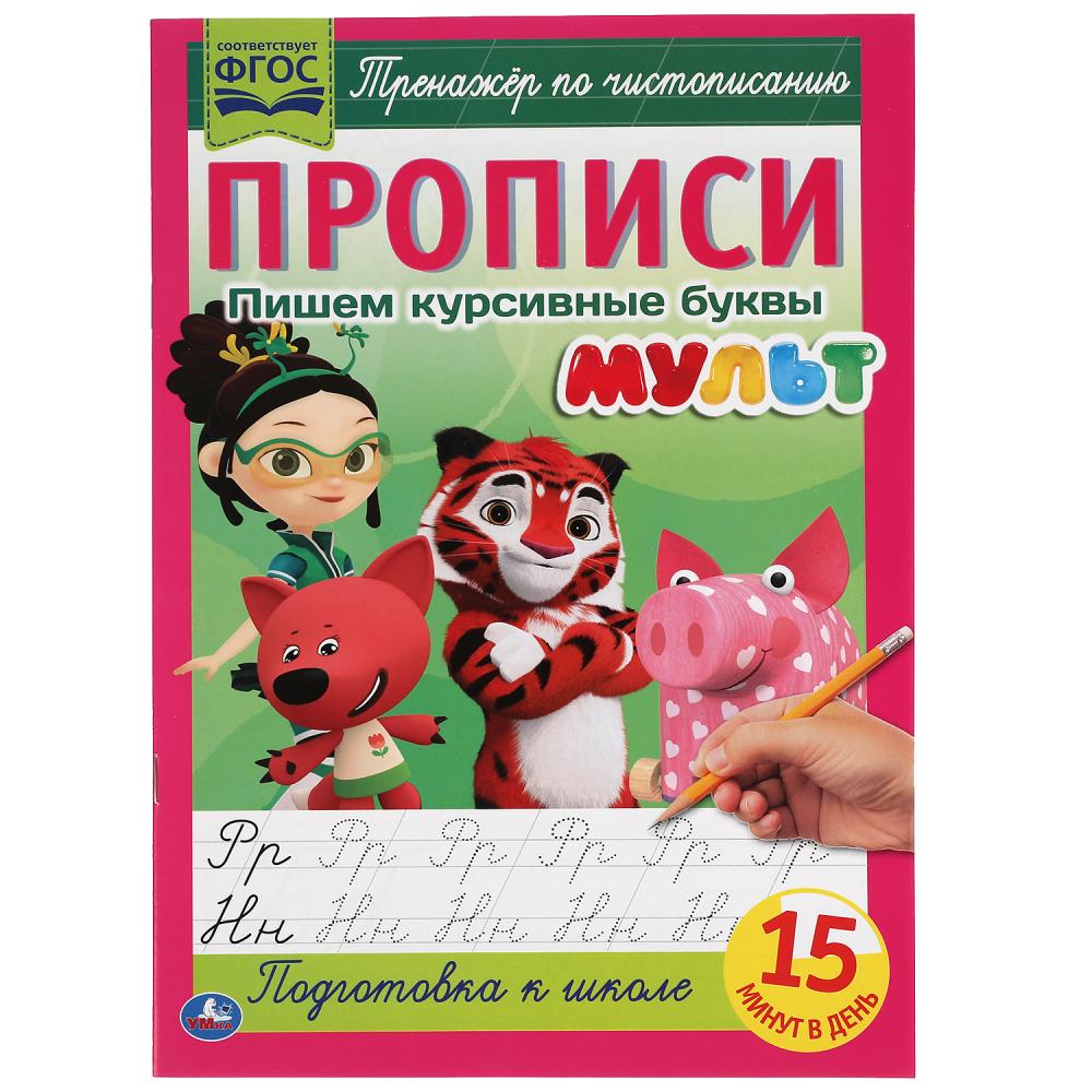 

Прописи. Пишем курсивные буквы. Мульт