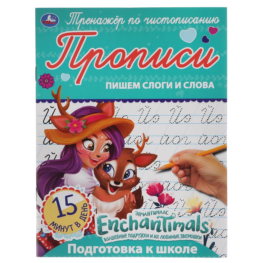 

Тренажер по чистописанию. Пишем слоги и слова. Энчантималс