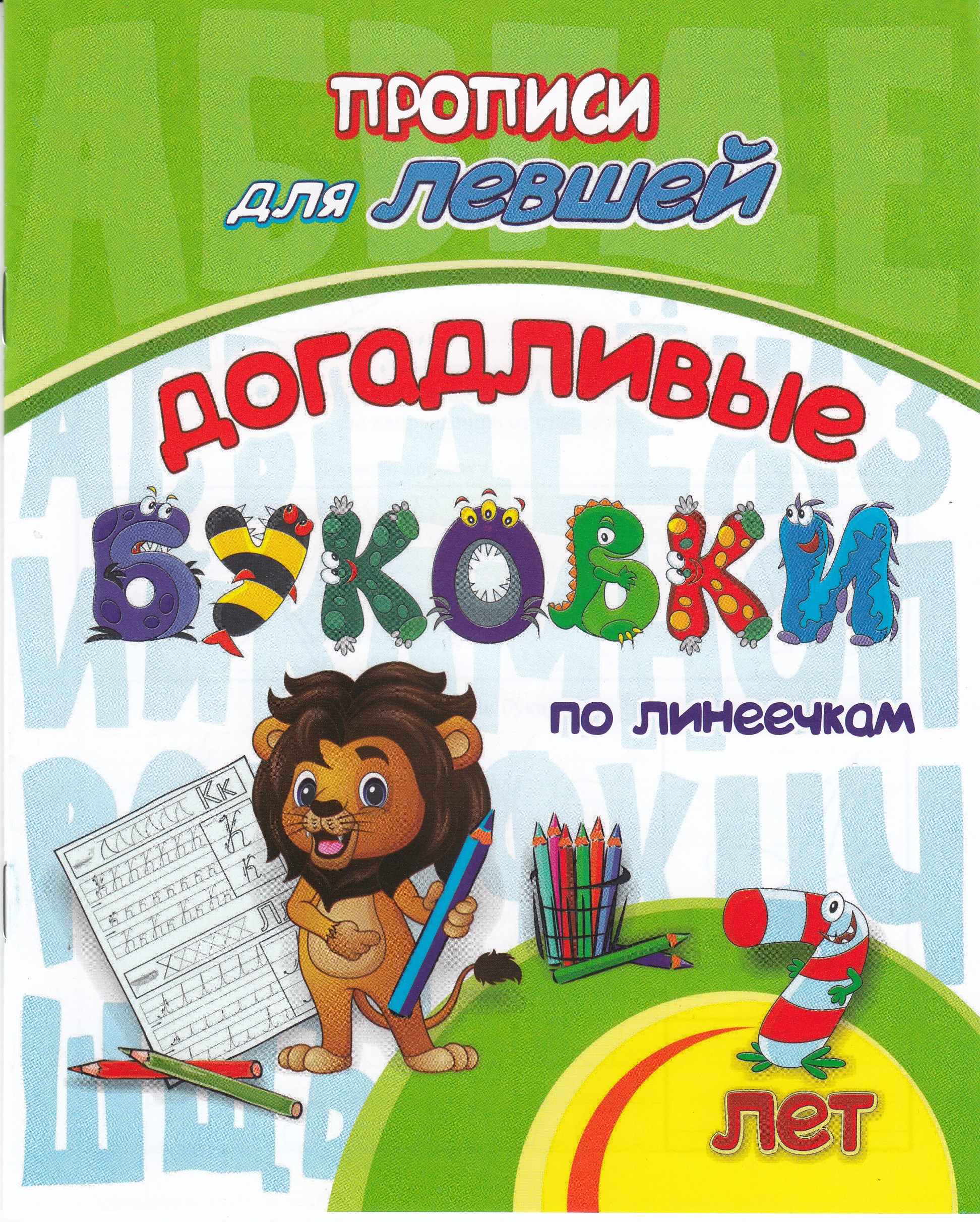 Прописи для левшей. Догадливые буковки: для детей 7 лет - купить книгу ...
