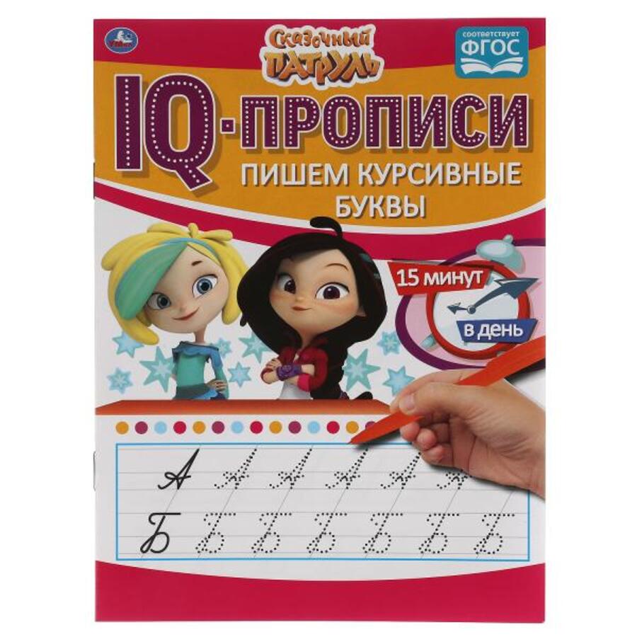 

IQ-прописи. Пишем курсивные буквы. Сказочный патруль