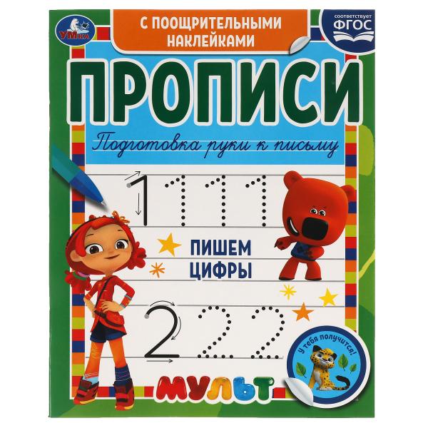 

Прописи с поощрительными наклейками. Мультмикс. Пишем цифры