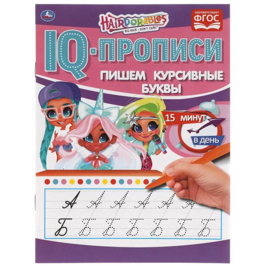 

IQ-прописи. Пишем курсивные буквы. Хеардорабль