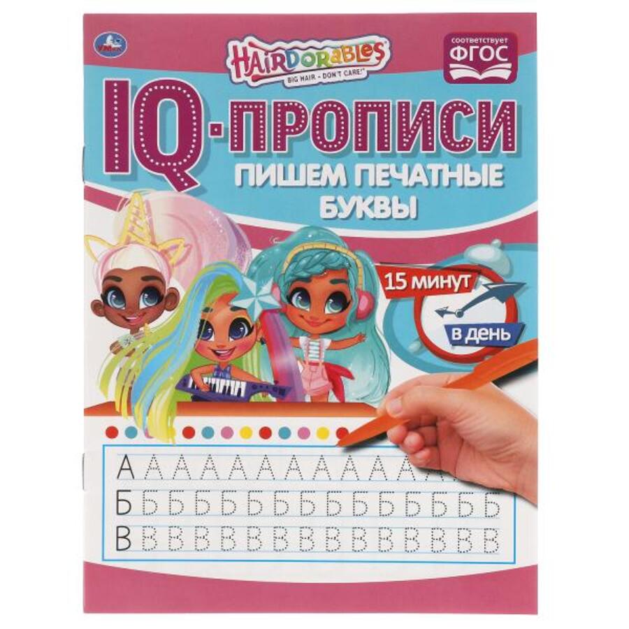 

IQ-прописи. Пишем печатные буквы. Хеардорабль