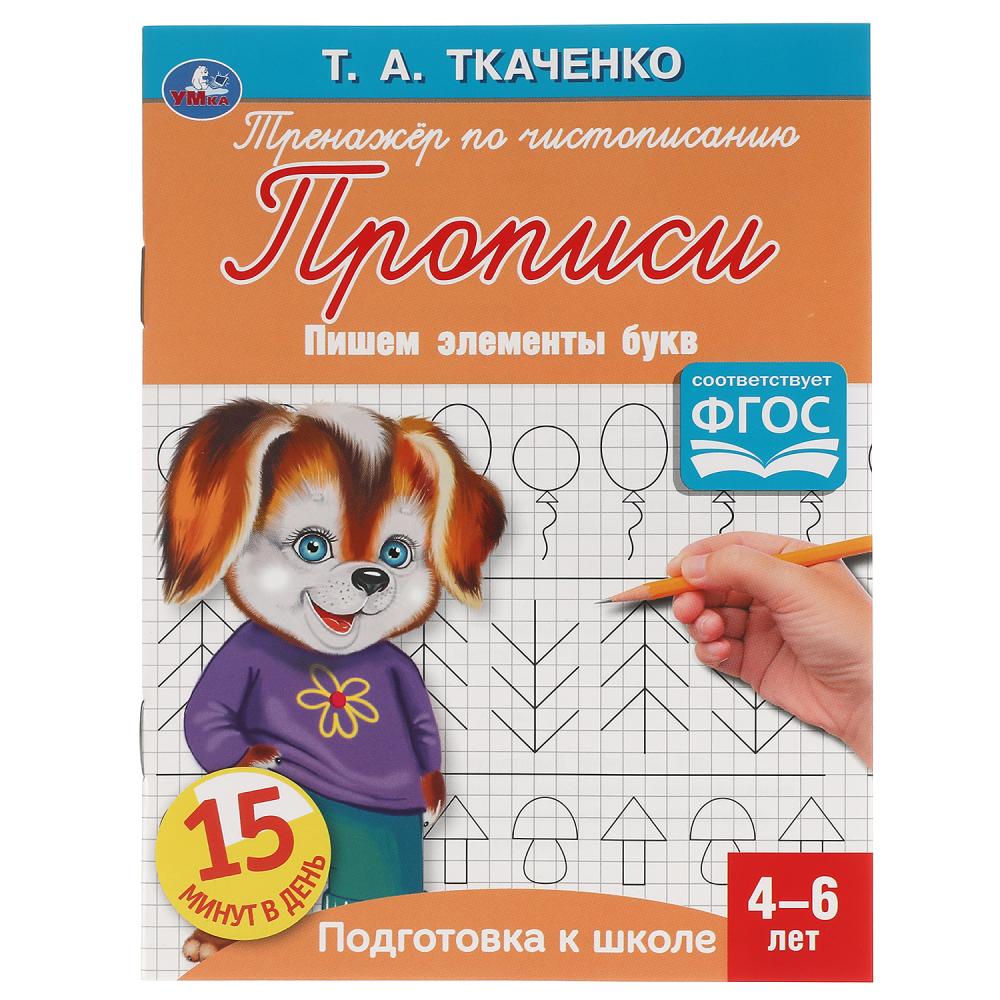 

Первые прописи. 4-6 лет. Пишем элементы букв
