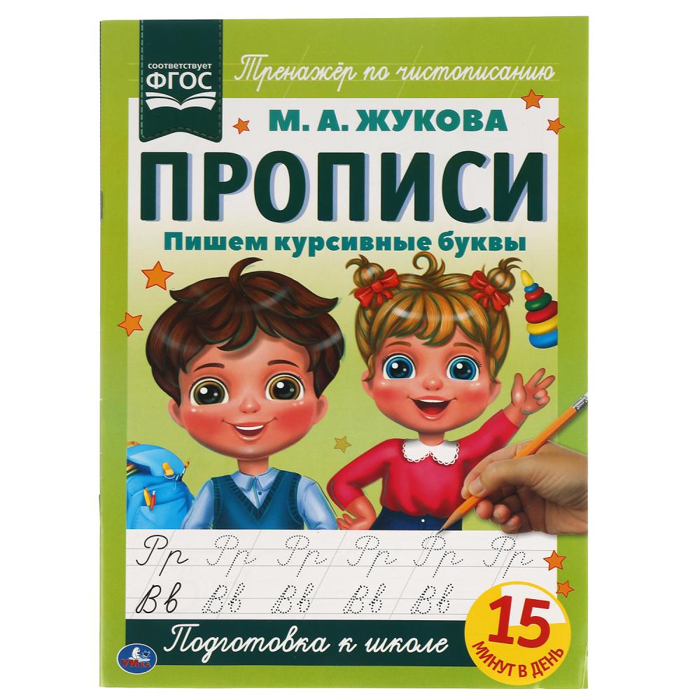 

Прописи. Пишем курсивные буквы