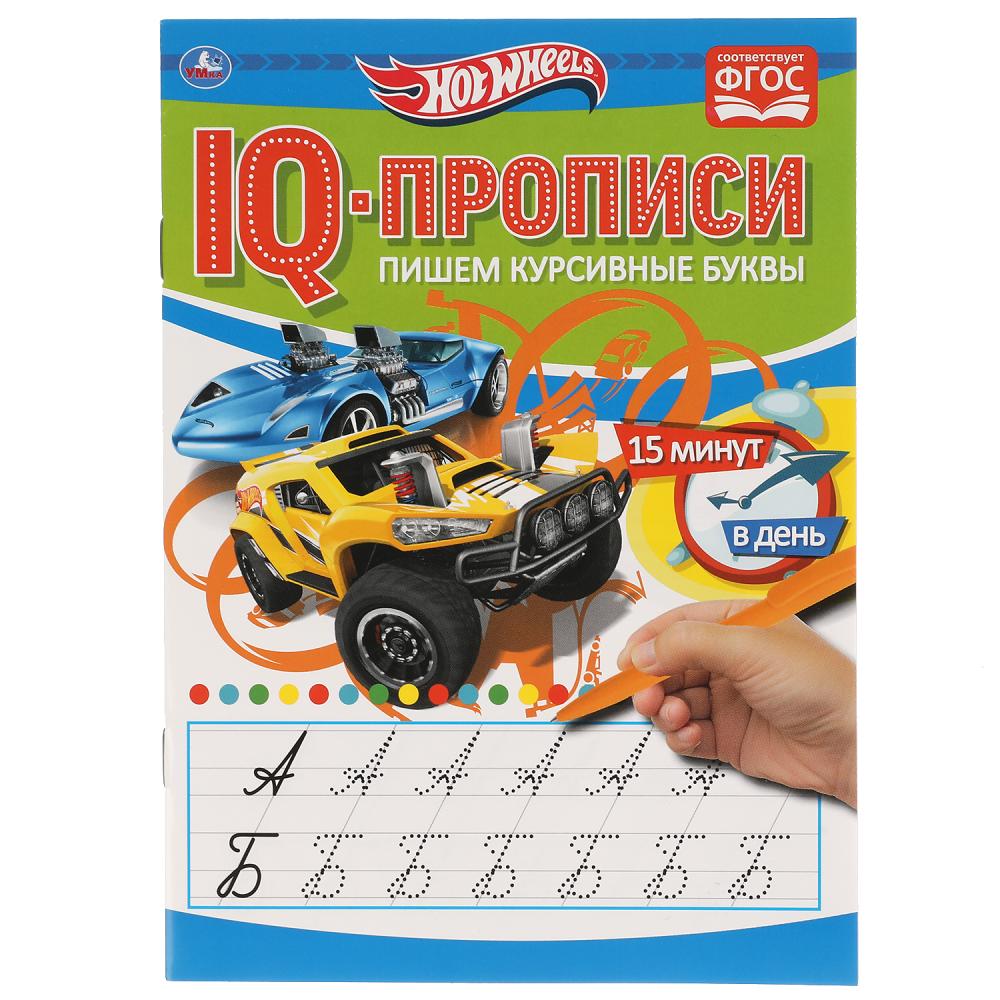 

IQ-прописи. Пишем курсивные буквы. Хот Вилз