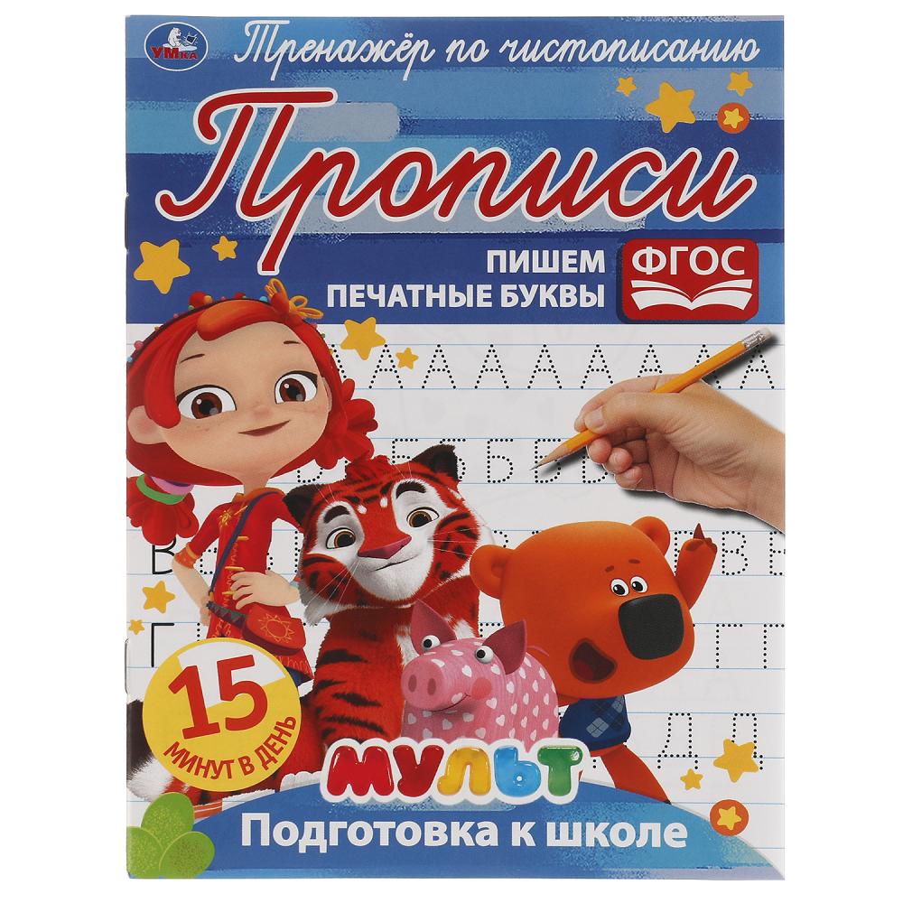 

Тренажер по чистописанию. Пишем печатные буквы. Мультмикс