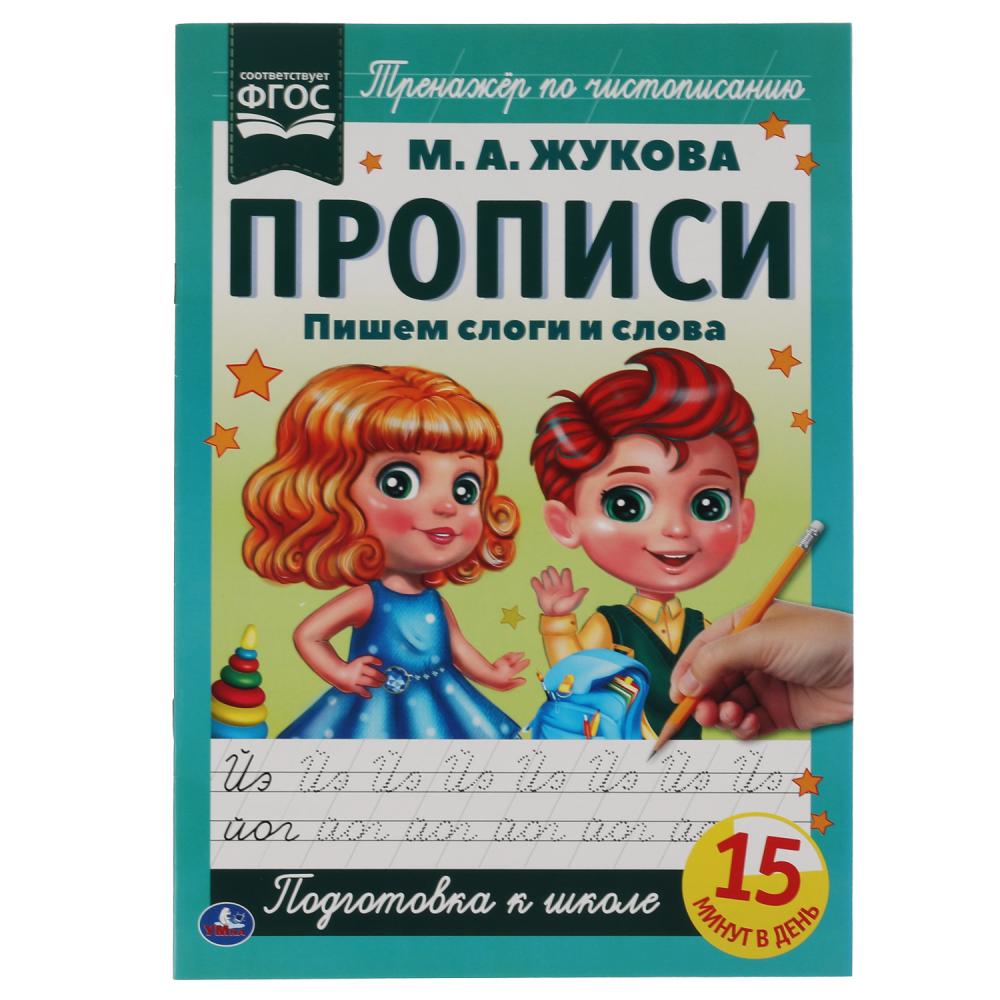 

Прописи. Пишем слоги и слова