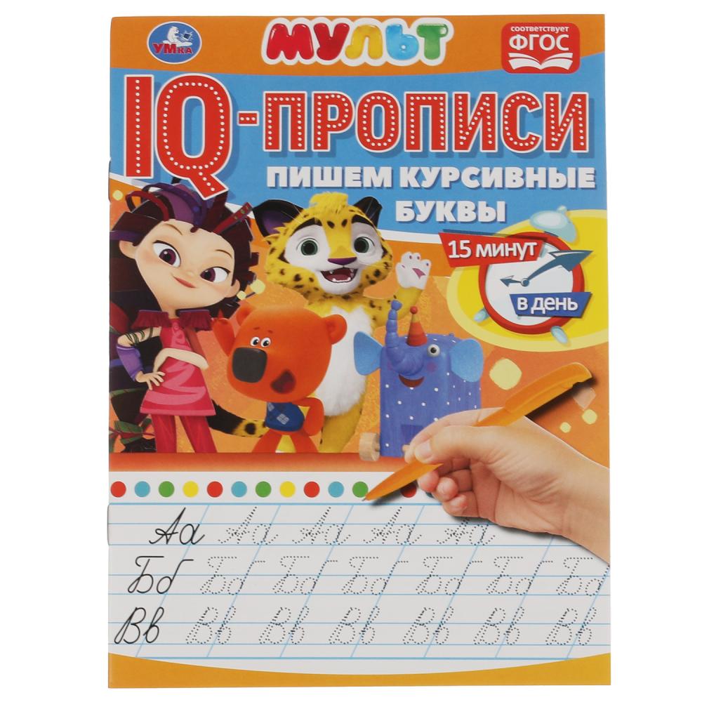

IQ-прописи. Пишем курсивные буквы. Мультмикс