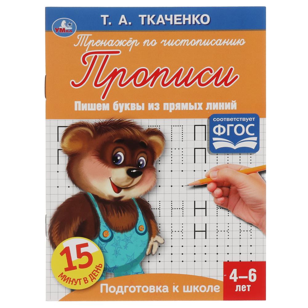 

Первые прописи. 4-6 лет. Пишем буквы из прямых линий