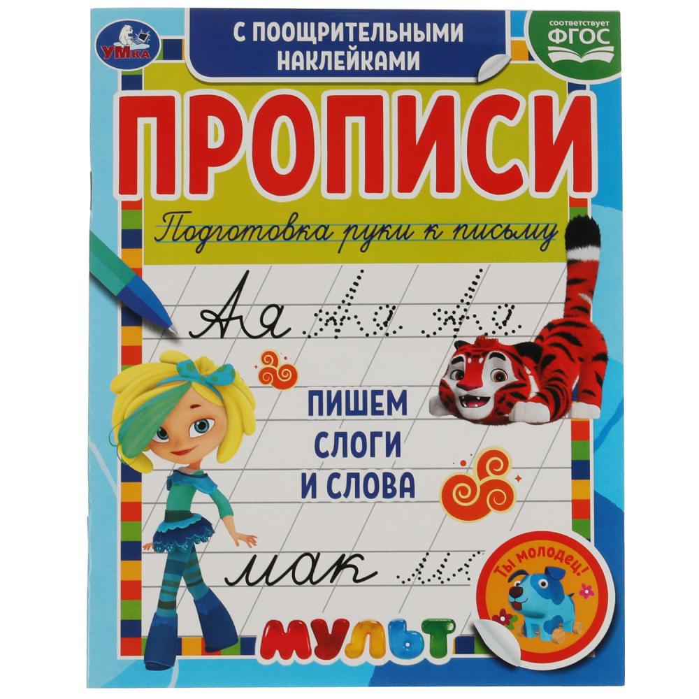 

Прописи с поощрительными наклейками. Мультмикс. Пишем слоги и слова