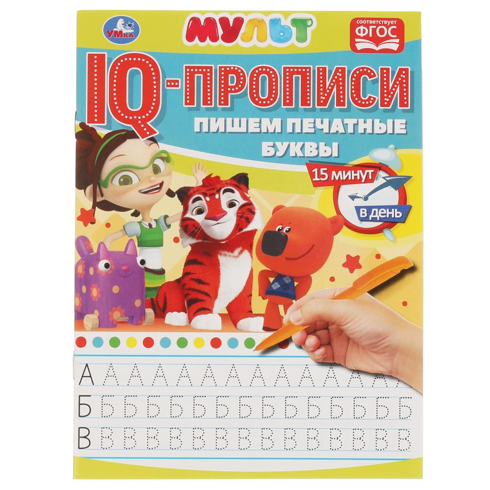 

IQ-прописи. Пишем печатные буквы. Мультмикс