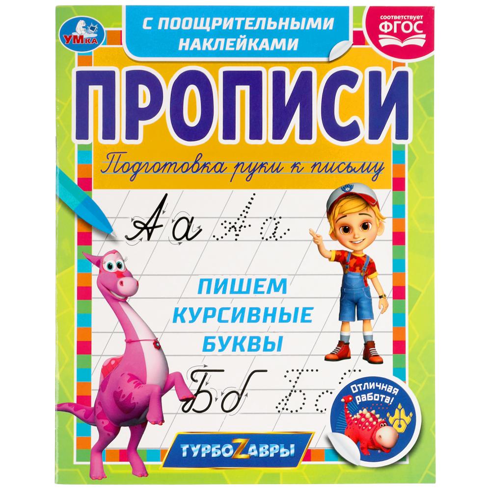

Прописи с поощрительными наклейками. Турбозавры. Пишем курсивные буквы