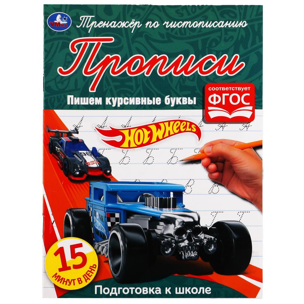 

Тренажер по чистописанию. Пишем курсивные буквы. Хот Вилс
