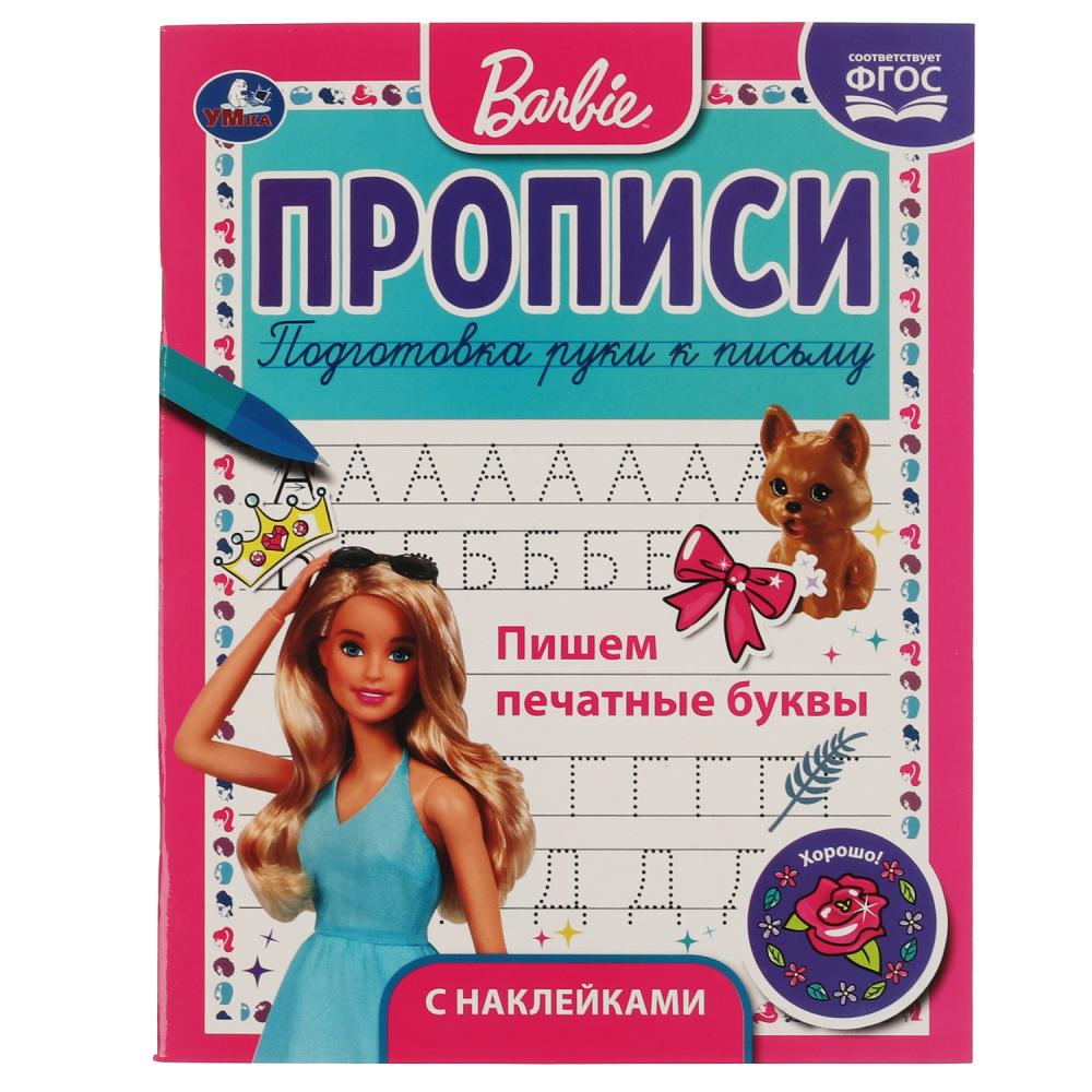 

Прописи с поощрительными наклейками. Барби. Пишем печатные буквы