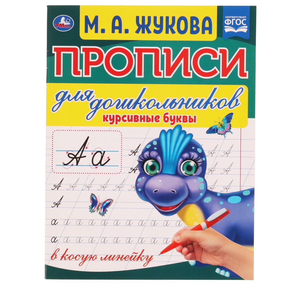 

Прописи для дошкольников в косую линейку Курсивные буквы
