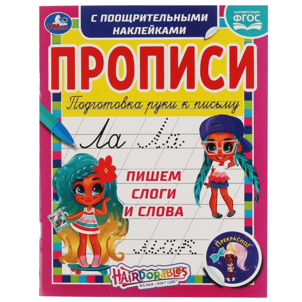 

Прописи с поощрительными наклейками. Хеардорабль. Пишем слоги и слова