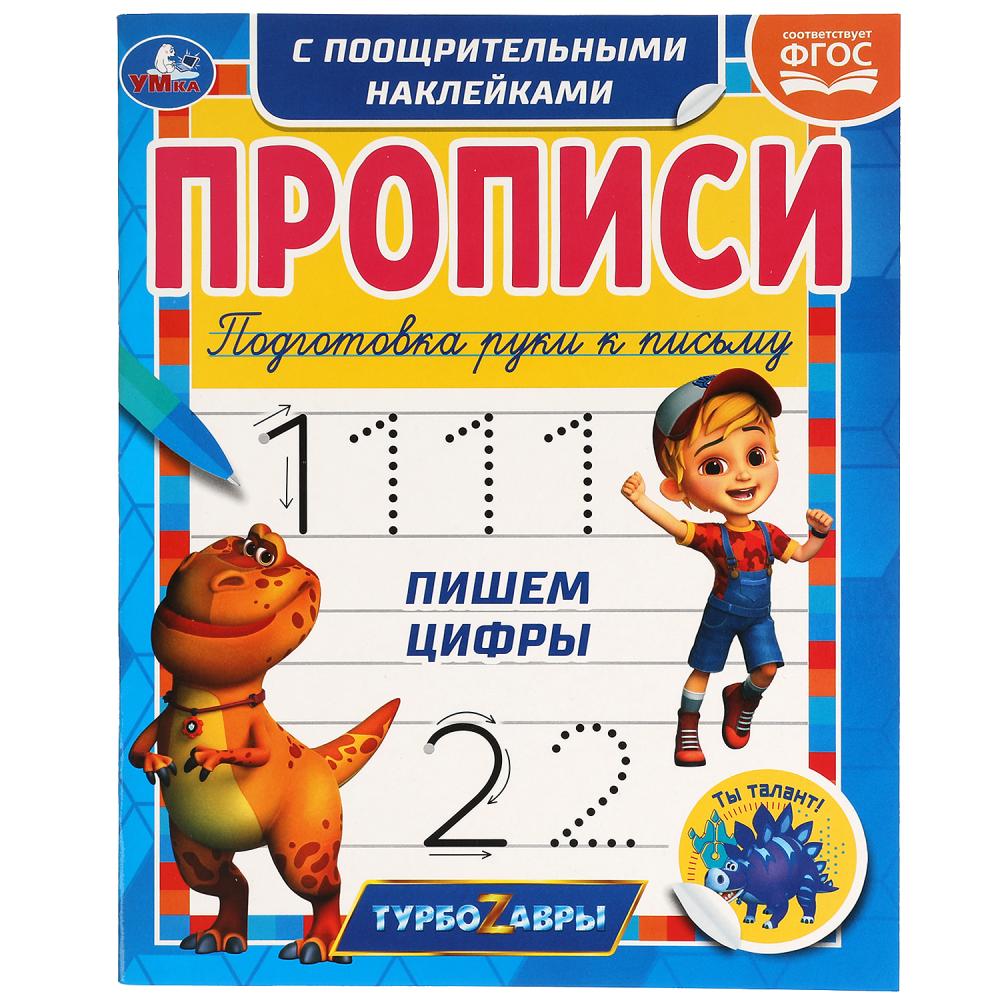 

Прописи с поощрительными наклейками. Турбозавры. Пишем цифры