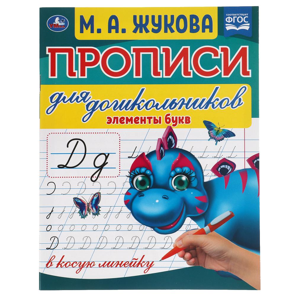 

Прописи для дошкольников в косую линейку Элементы букв