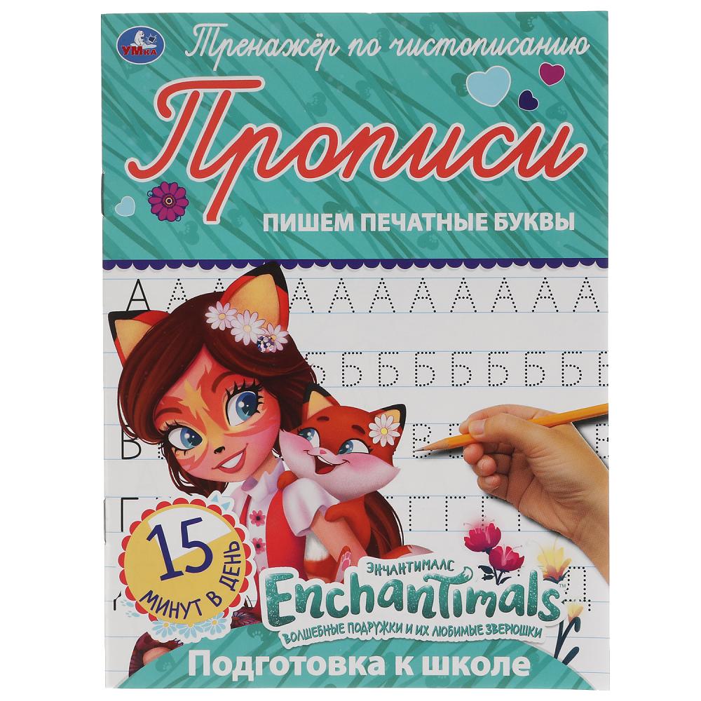 

Тренажер по чистописанию. Пишем печатные буквы. Энчантималс