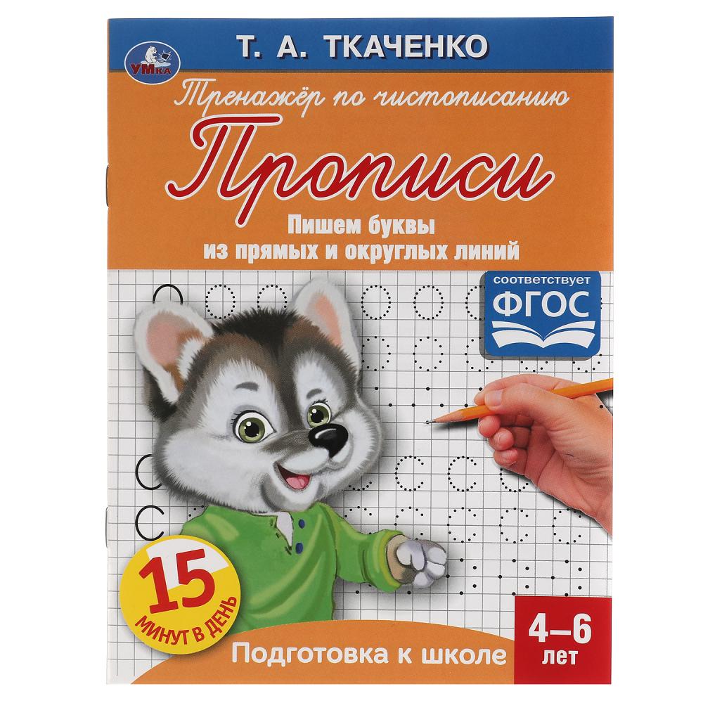 

Первые прописи. 4-6 лет. Пишем буквы из прямых и округлых линий