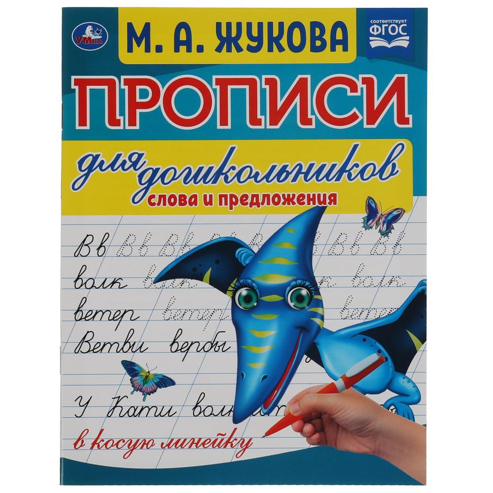 

Прописи для дошкольников в косую линейку Слова и предложения
