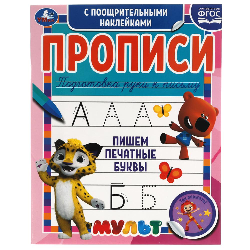 

Прописи с поощрительными наклейками. Мультмикс. Пишем печатные буквы