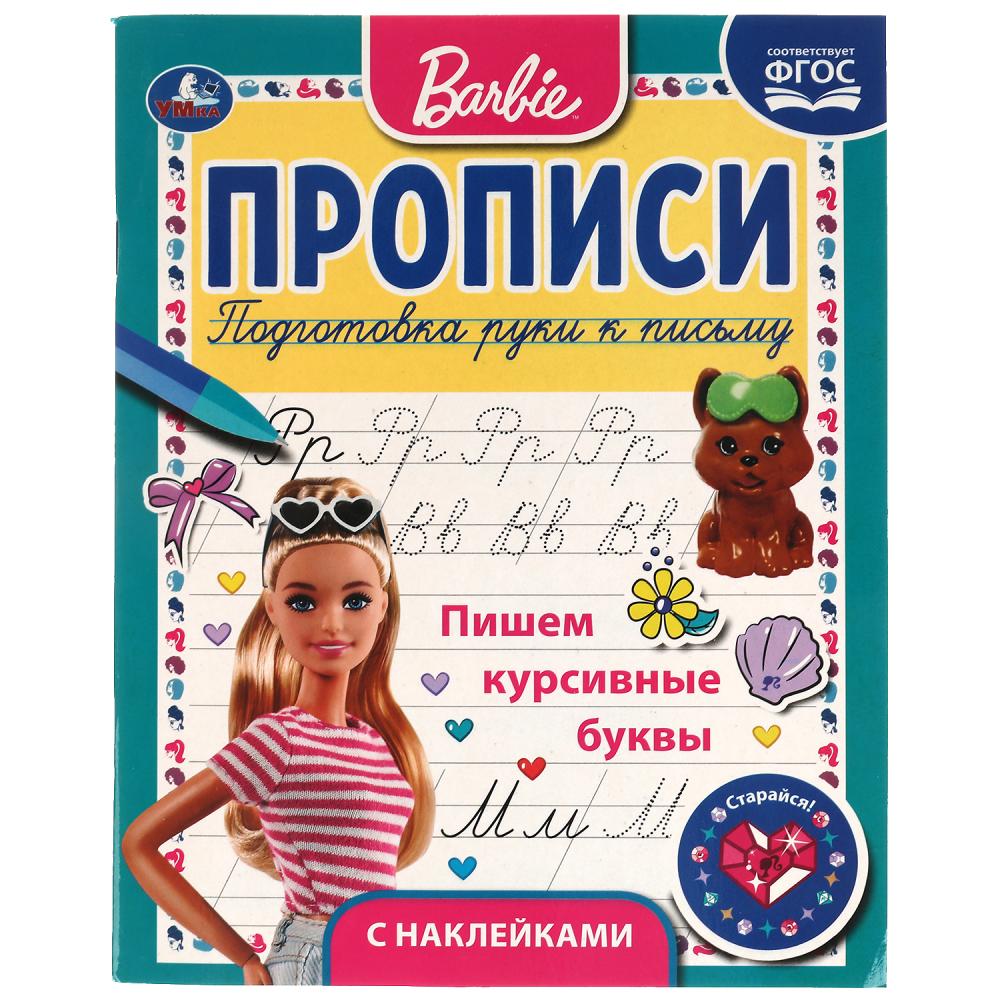 

Прописи с поощрительными наклейками. Барби. Пишем курсивные буквы
